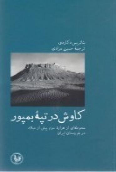 تصویر  کاوش در تپه بمپور (محوطه ای از هزاره سوم پیش از میلاد در بلوچستان ایران)